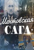 Ментовская сага / Милицейская сага (2016)