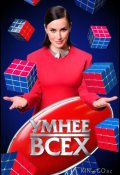 Умнee вcex (2023)