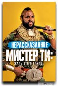 Нерассказанное. Мистер Ти: Жаль этого глупца (2026)