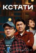 Кстати (2023)
