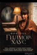 Призрак Гилмор-хаус (2027)