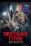 Смертельный стрим: Дом медиума (2026)