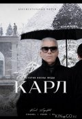 Карл (2026)