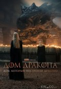 Дом, который построили Драконы (2022)