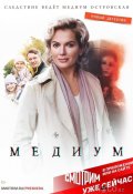 Медиум (2021)