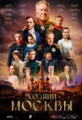 Хозяин Москвы (2026)
