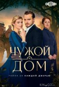 Чужой дом (2026)