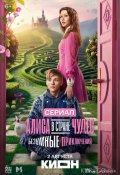 Алиса в Стране чудес. Безумные приключения (2025)