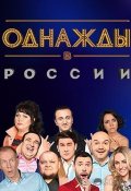 Однажды в России (2014)