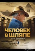 Человек в шляпе (2026)