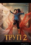 Труп 2 (2026)