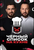 Черный список. На кухне (2024)