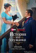 История его служанки (2026)
