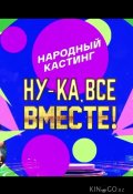 Ну-ка, все вместе! Народный кастинг (2024)