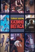 Тайная жизнь казино Вегаса (2026)