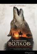 В компании волков: Американское путешествие (2026)