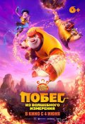 Побег из волшебного измерения (2026)