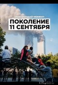 Поворотный момент: Поколение 11 сентября (2026)