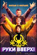 Руки Вверх! Фильм о фильме (2024)