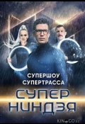 Суперниндзя (2023)