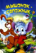Мышонок-сапожник (1997)