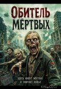 Обитель мёртвых (2026)