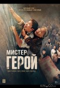 Мистер Герой (2026)