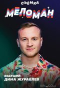 Меломан (2024)