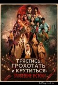 Трястись, грохотать и крутиться: Зловещие истоки (2026)