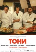 Тони (2026)