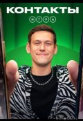 Контакты. Игра (2024)