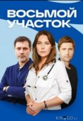 Восьмой участок (2022)