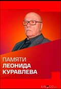 Памяти Леонида Куравлева (2022)