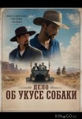 Дело об укусе собаки (2025)