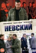Невский (2016)