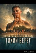 Тихий берег (2026)