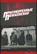 Приговоренные пожизненно (2008)