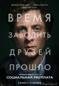Социальная расплата (2026)