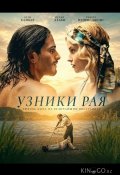 Узники рая (2025)