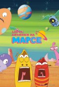 Larva: Личинки на Марсе (2024)