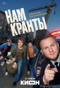 Нам кранты (2026)