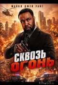 Сквозь огонь (2026)