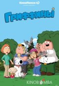Гриффины (1999)