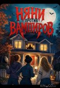 Няни против вампиров (2026)