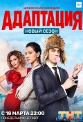 Адаптация (2017)