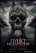 Пункт назначения: Мост №13 (2026)