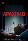 Арахнид (2026)