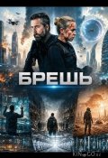 Брешь (2026)