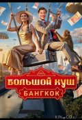 Большой куш. Бангкок (2025)