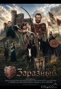 Заразный (2026)